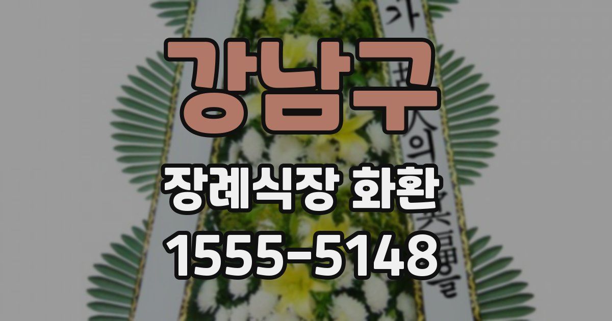 강남구 장례식장 화환