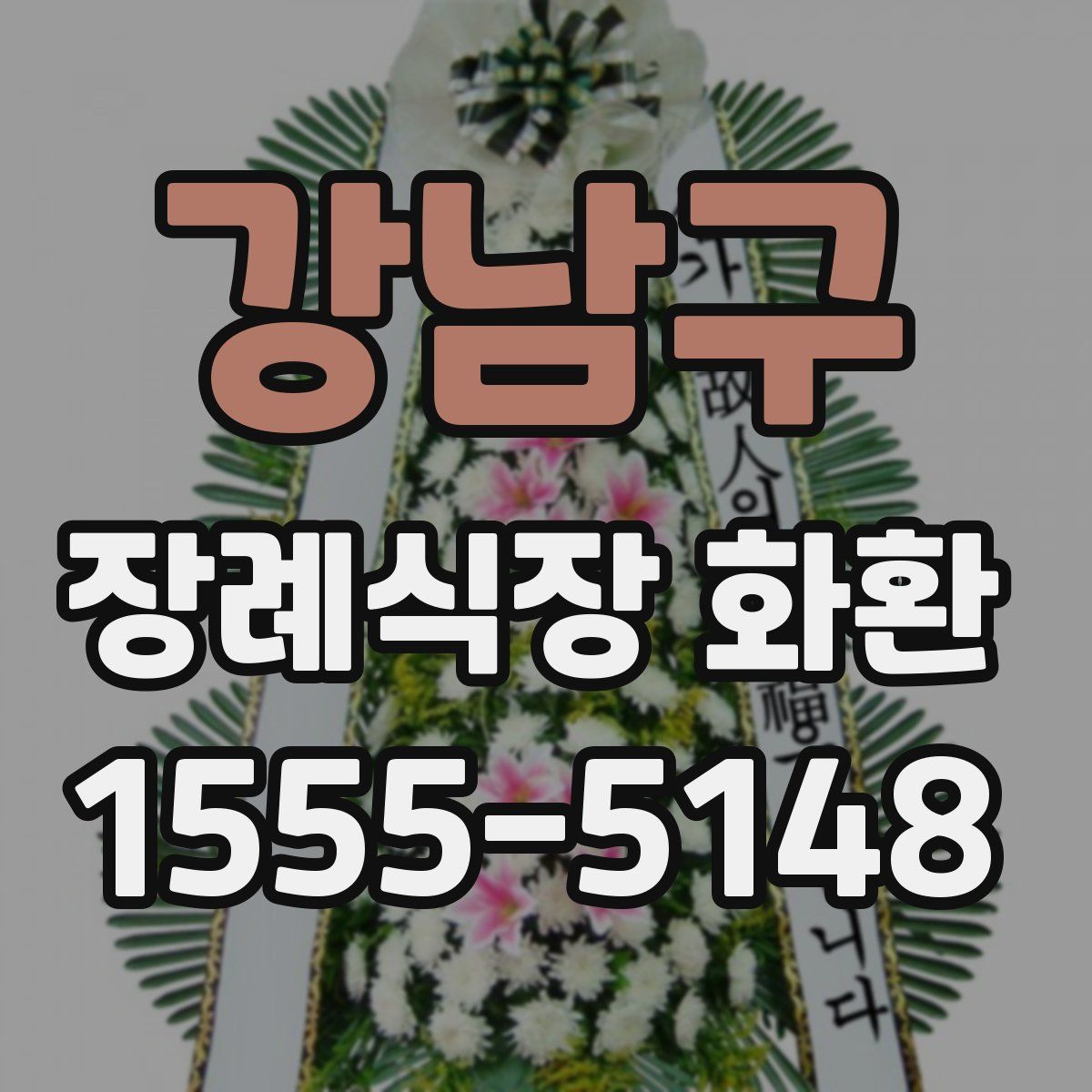 강남구 장례식장 화환