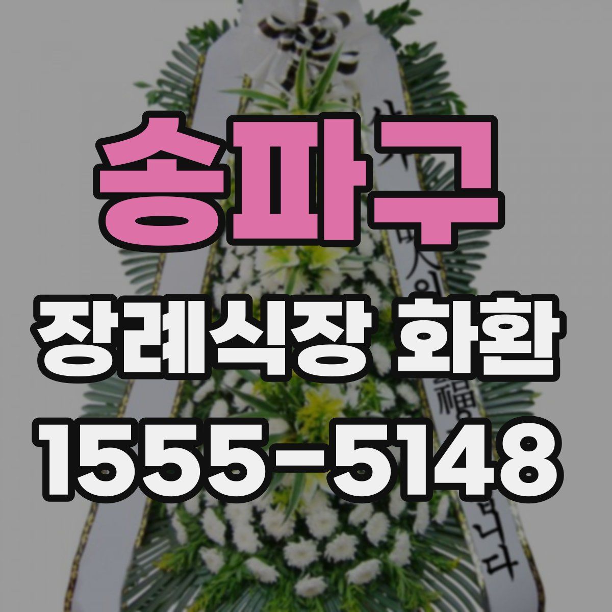 송파구 장례식장 화환