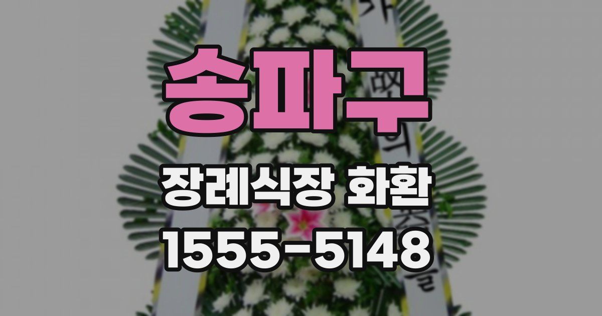 송파구 장례식장 화환