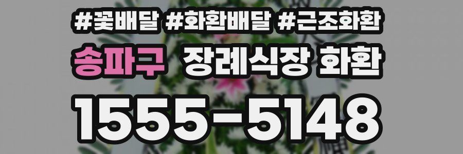 송파구 장례식장 화환