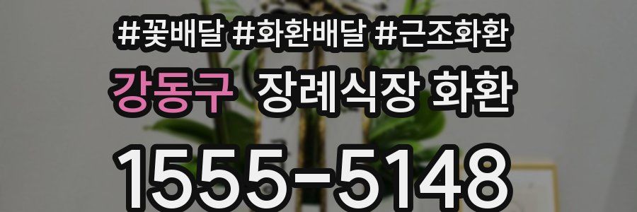 강동구 장례식장 화환