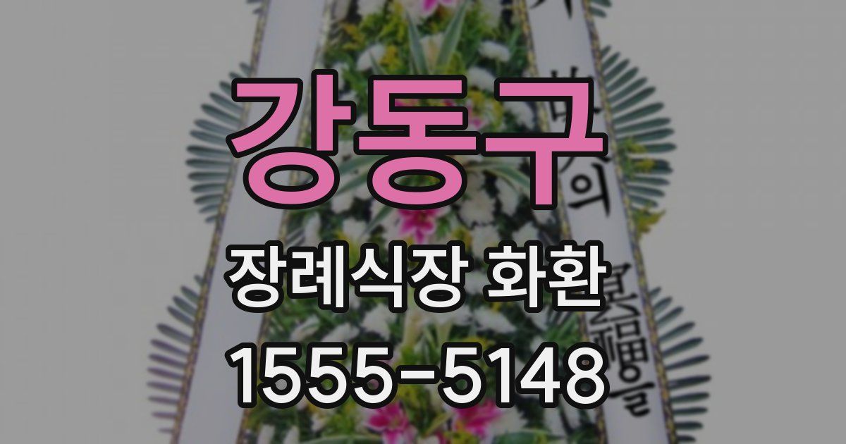 강동구 장례식장 화환