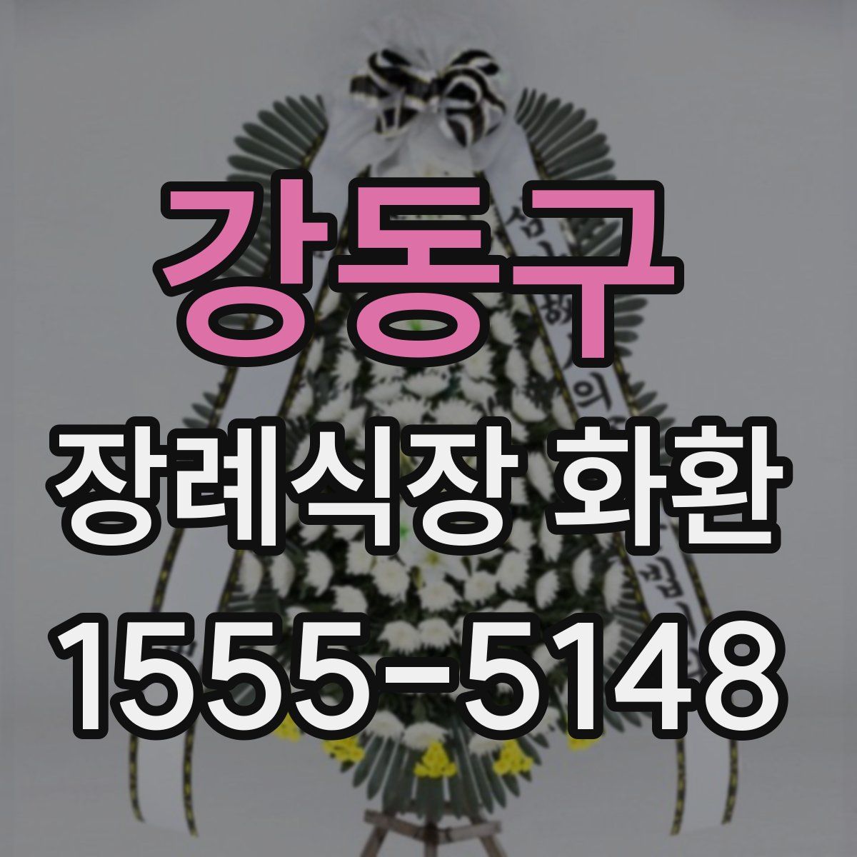 강동구 장례식장 화환