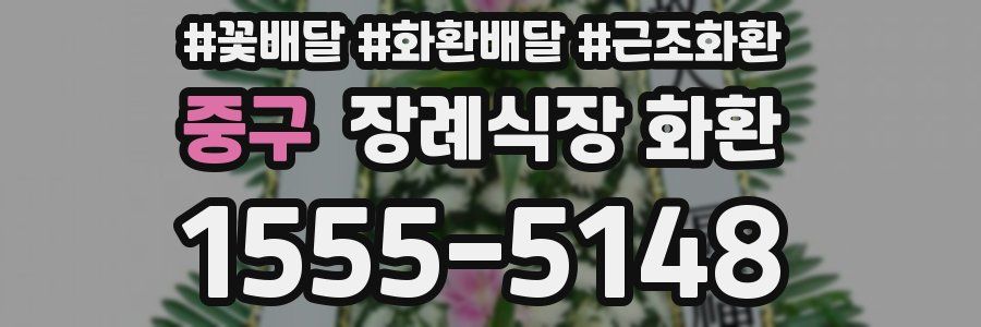 중구 장례식장 화환