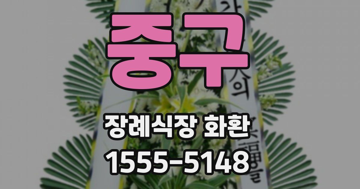 중구 장례식장 화환