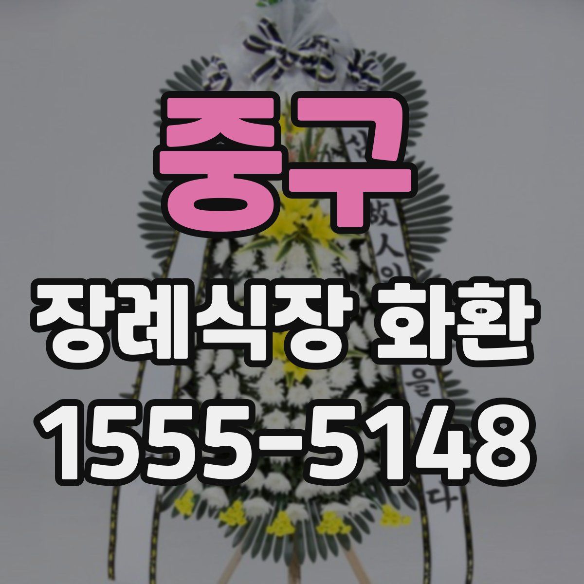 중구 장례식장 화환