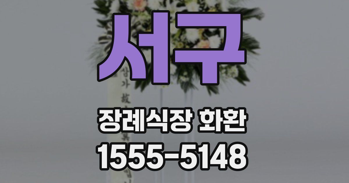 서구 장례식장 화환