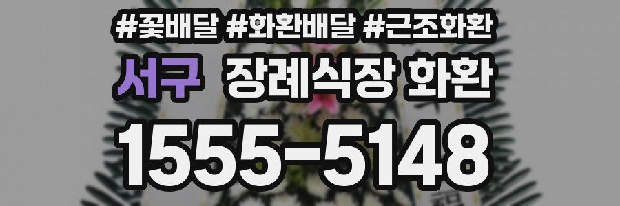 서구 장례식장 화환