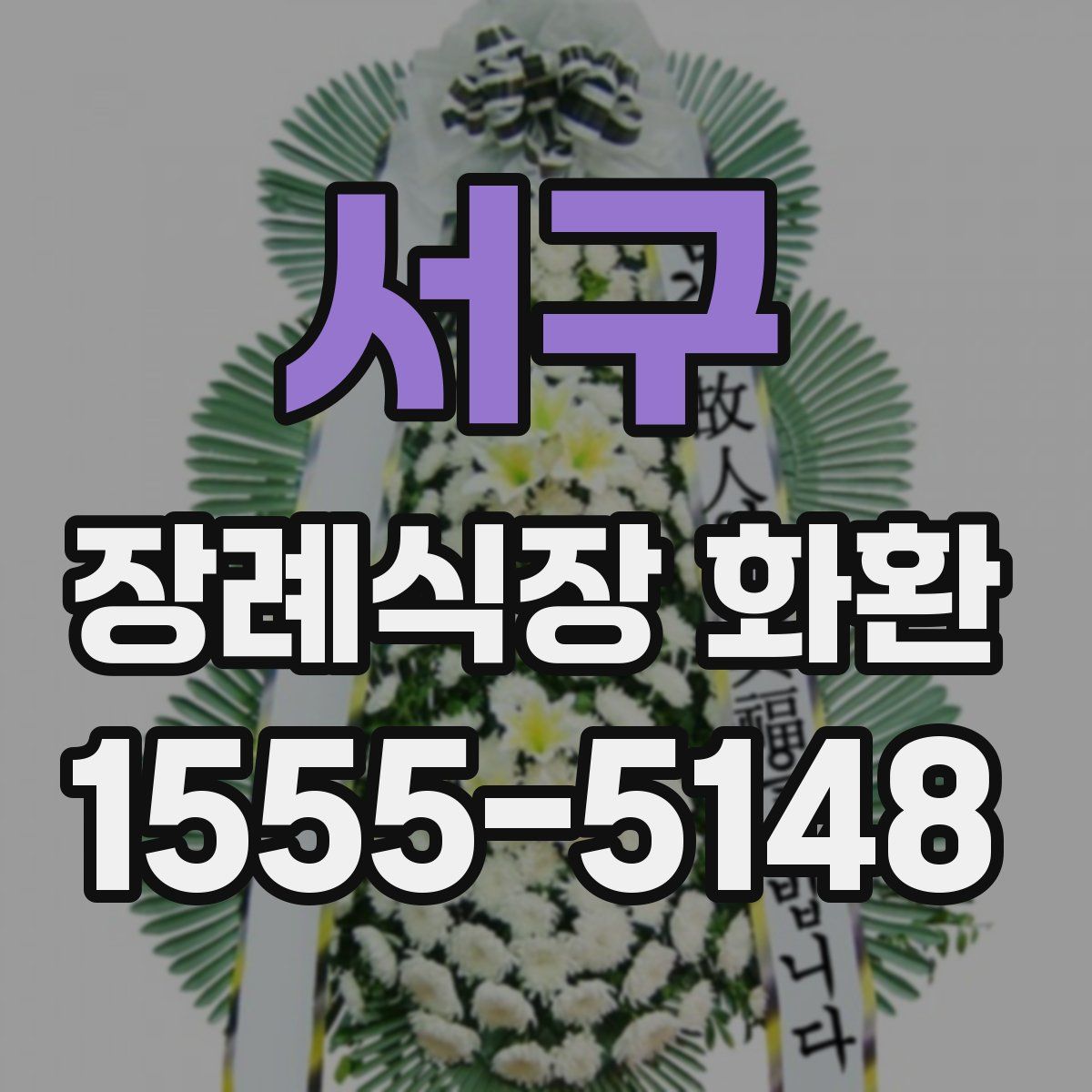 서구 장례식장 화환