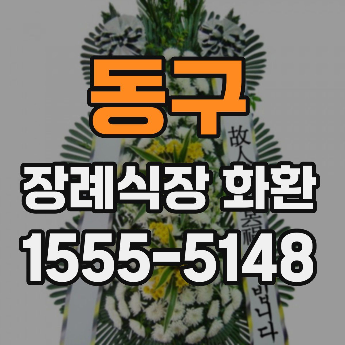 동구 장례식장 화환