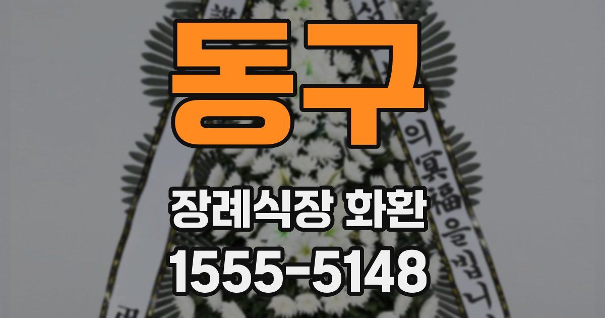 동구 장례식장 화환