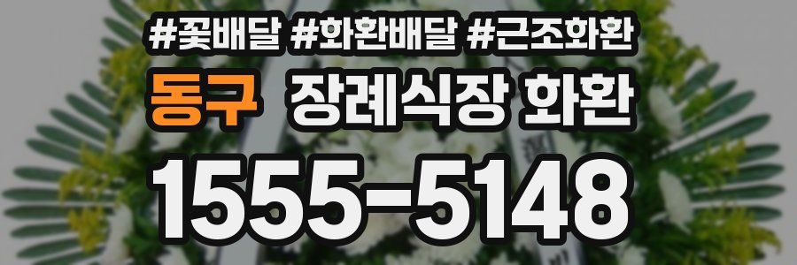 동구 장례식장 화환
