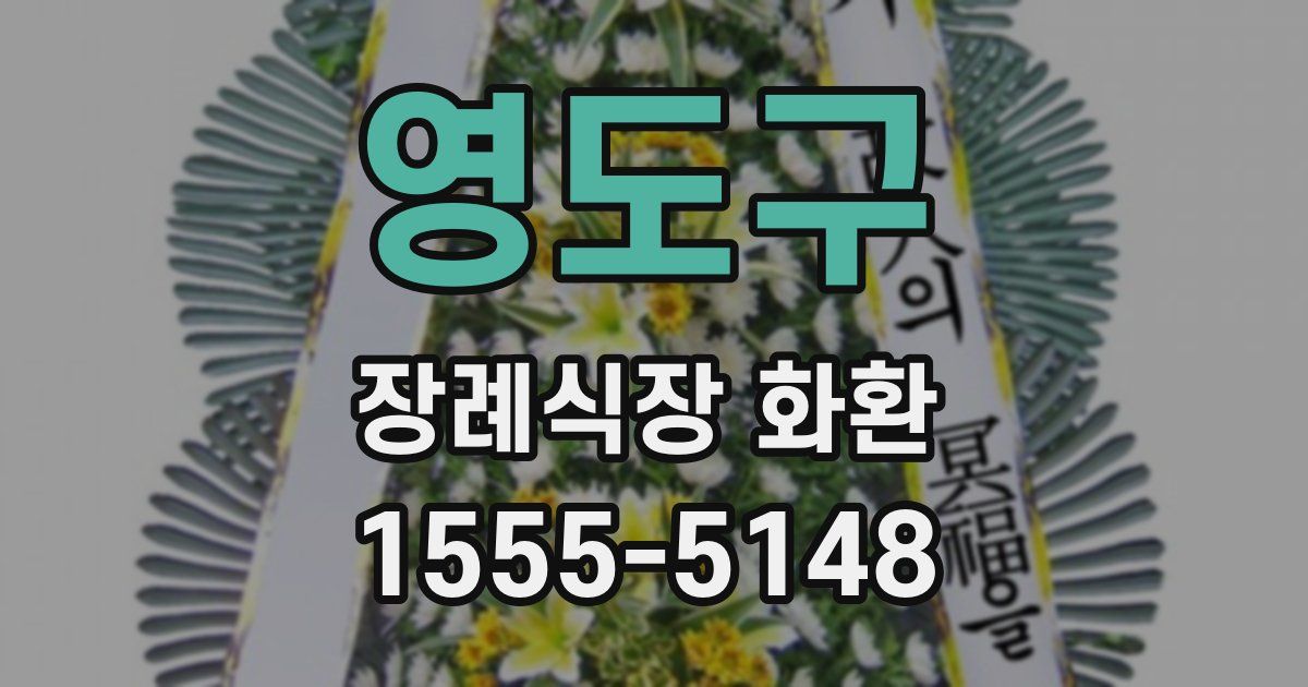 영도구 장례식장 화환