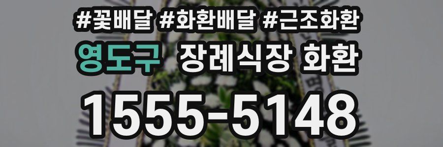 영도구 장례식장 화환