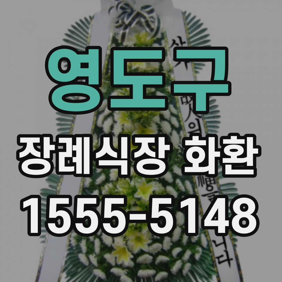 영도구 장례식장 화환
