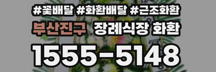 부산진구 장례식장 화환