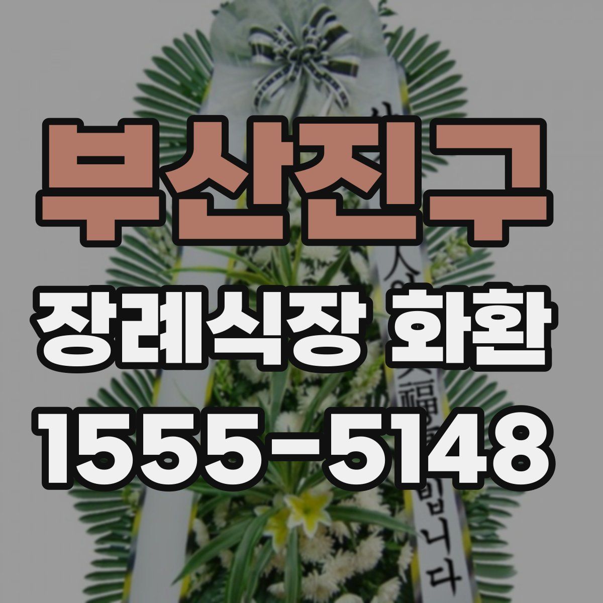 부산진구 장례식장 화환