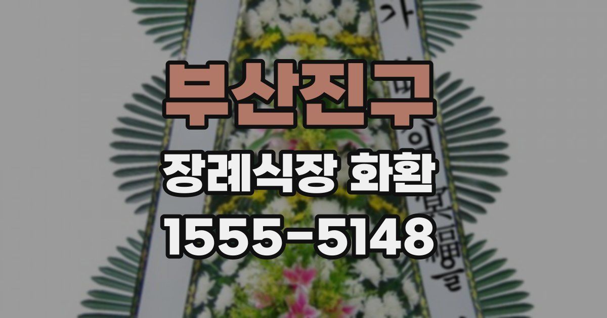 부산진구 장례식장 화환