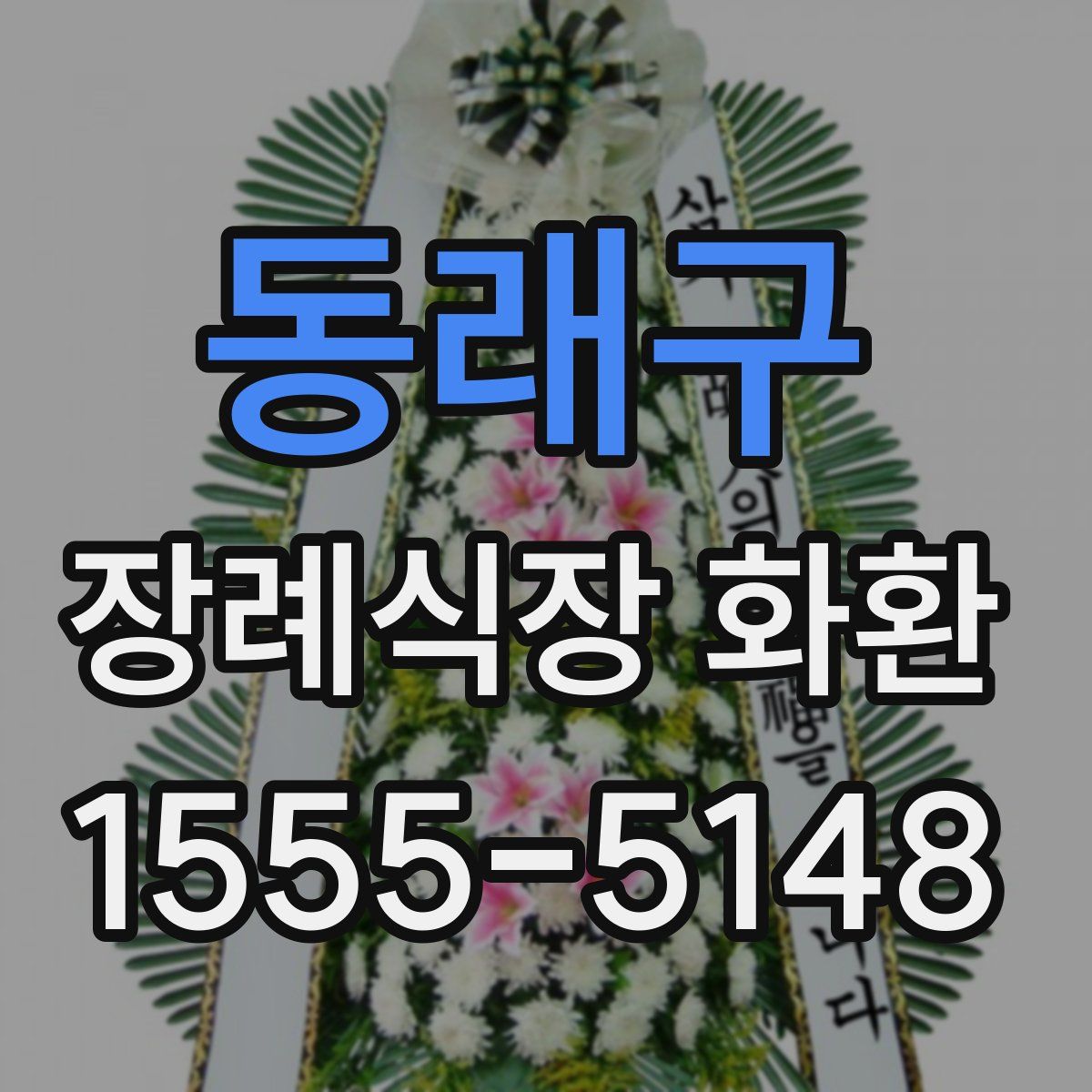 동래구 장례식장 화환