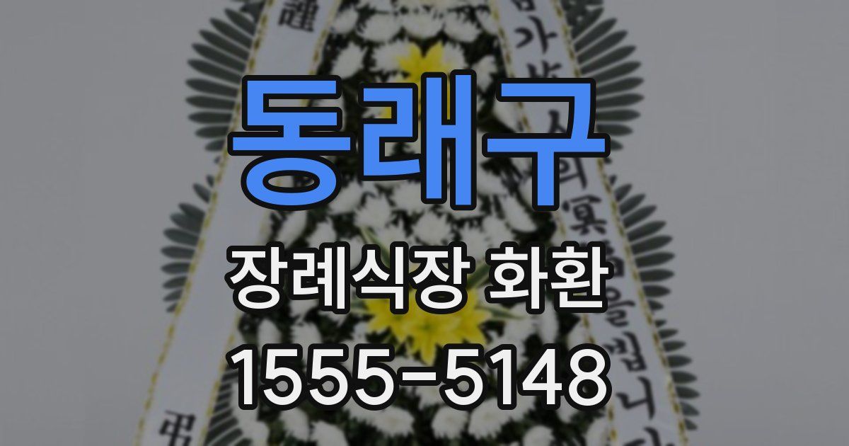 동래구 장례식장 화환