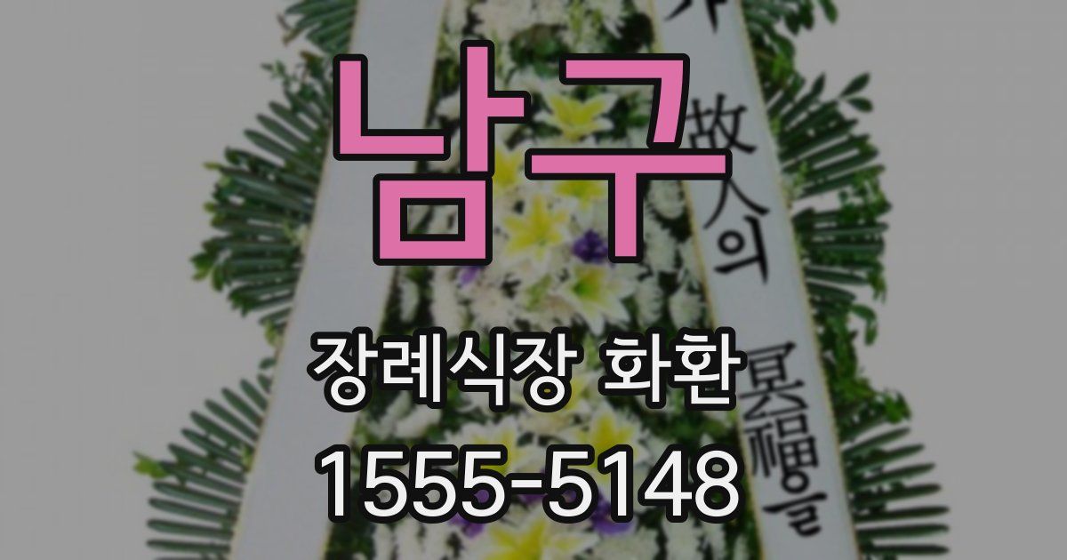남구 장례식장 화환