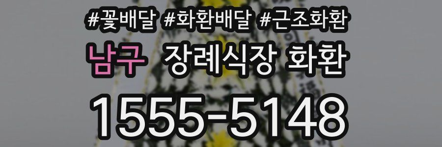남구 장례식장 화환