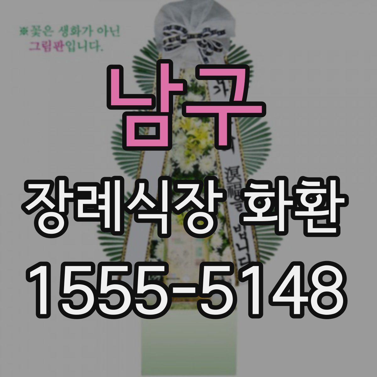 남구 장례식장 화환
