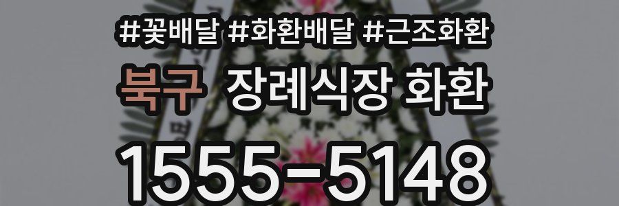 북구 장례식장 화환