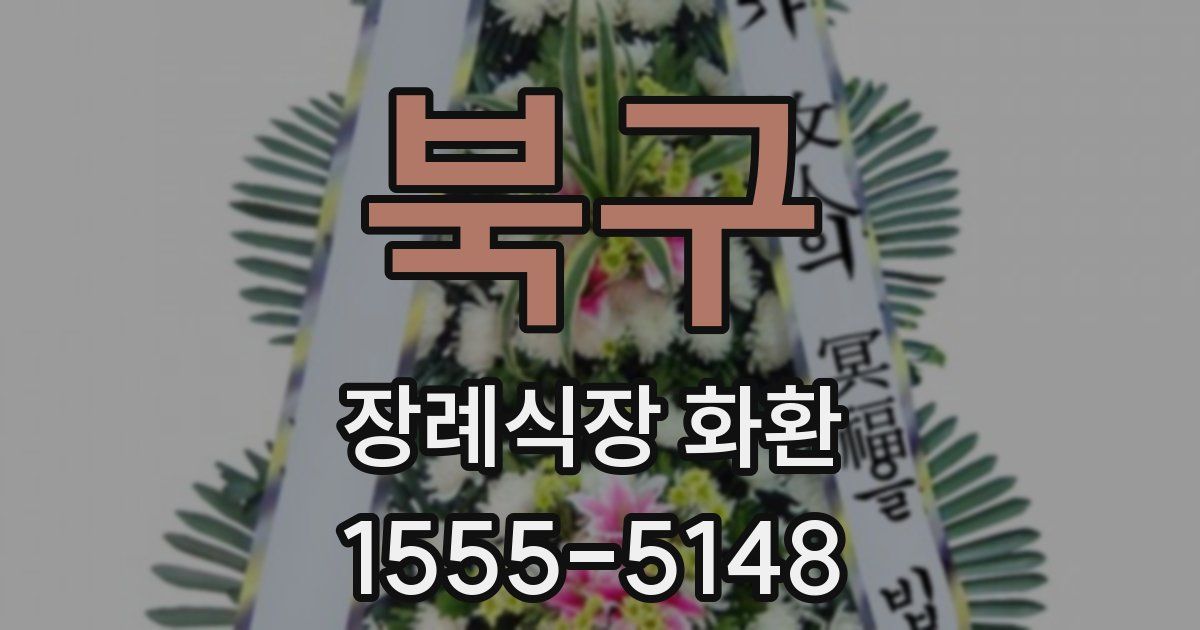 북구 장례식장 화환