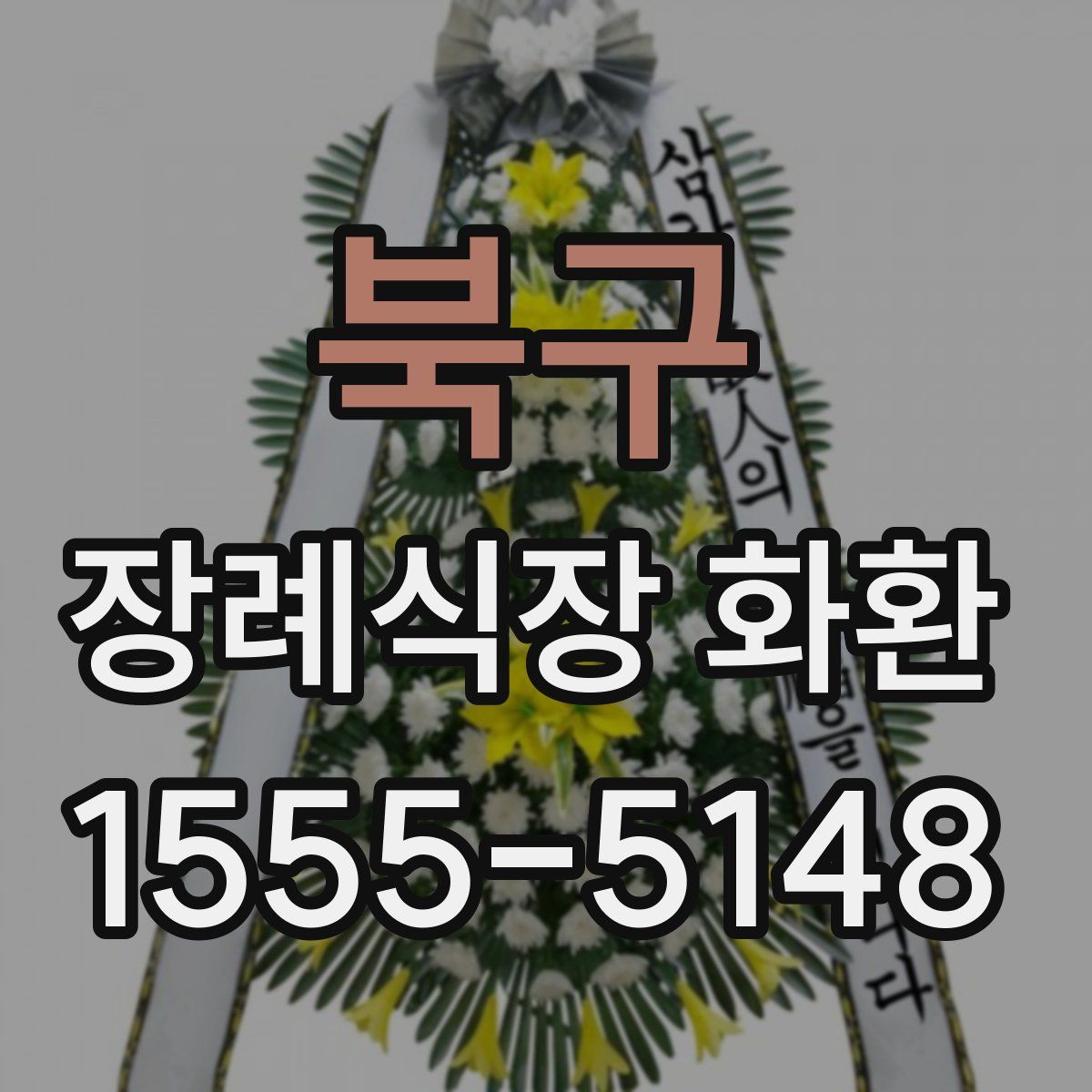 북구 장례식장 화환
