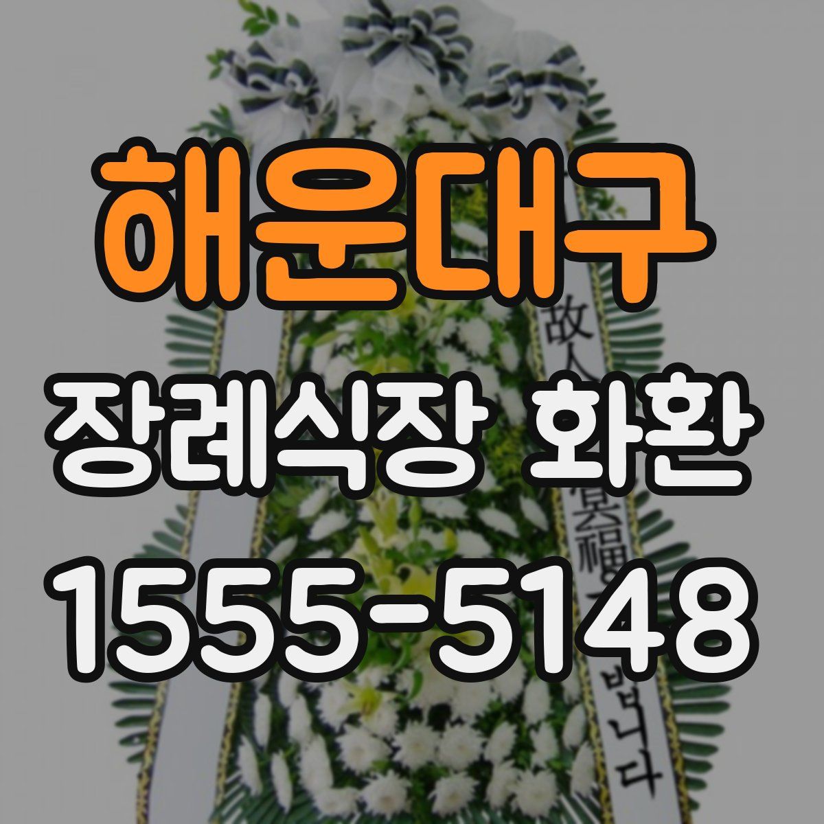 해운대구 장례식장 화환