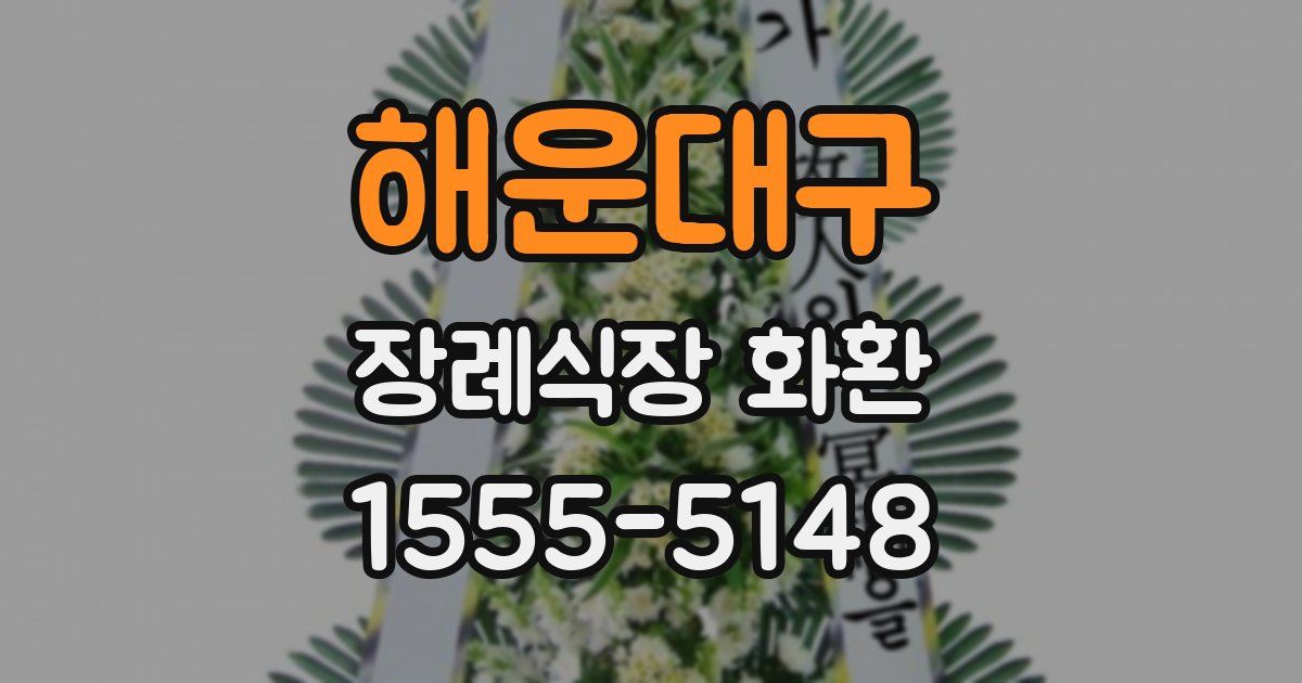 해운대구 장례식장 화환