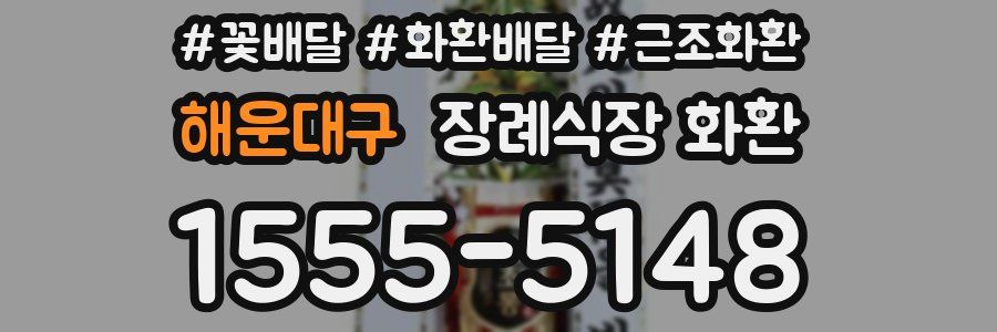 해운대구 장례식장 화환