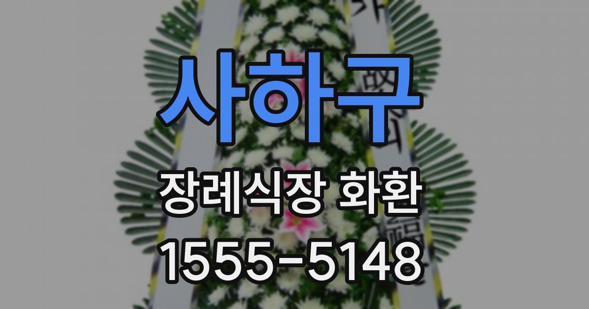 사하구 장례식장 화환