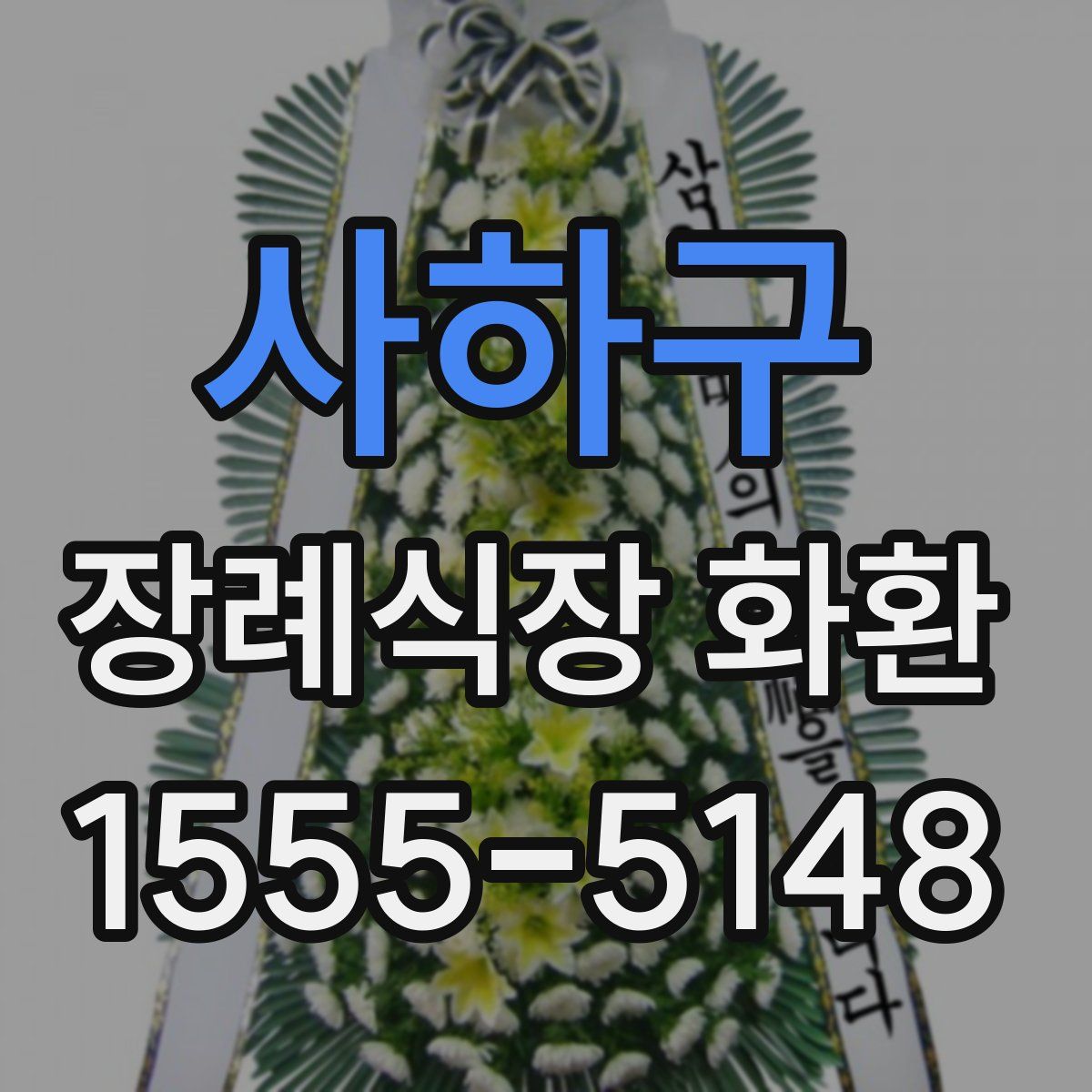 사하구 장례식장 화환