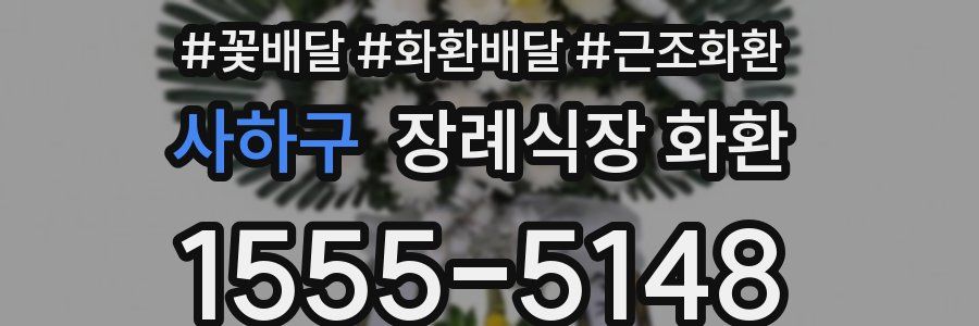 사하구 장례식장 화환