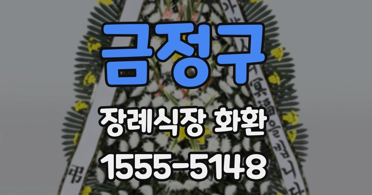 금정구 장례식장 화환