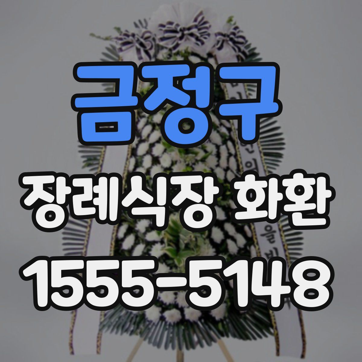 금정구 장례식장 화환