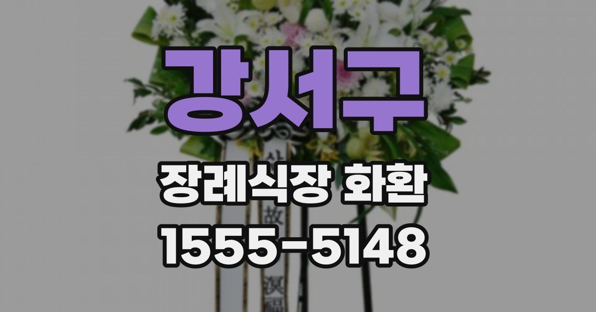 강서구 장례식장 화환