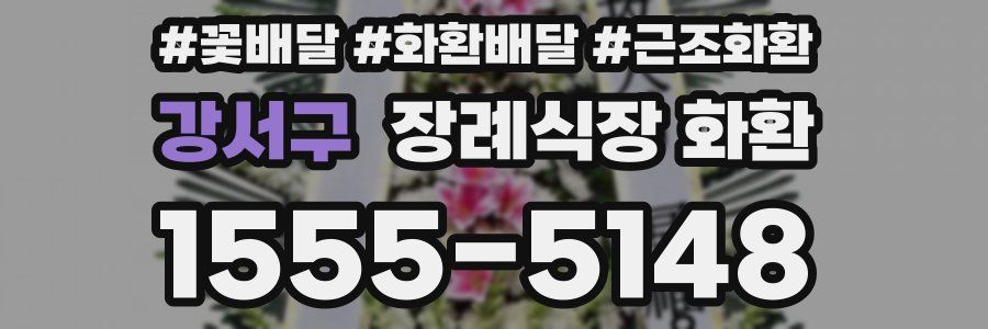 강서구 장례식장 화환