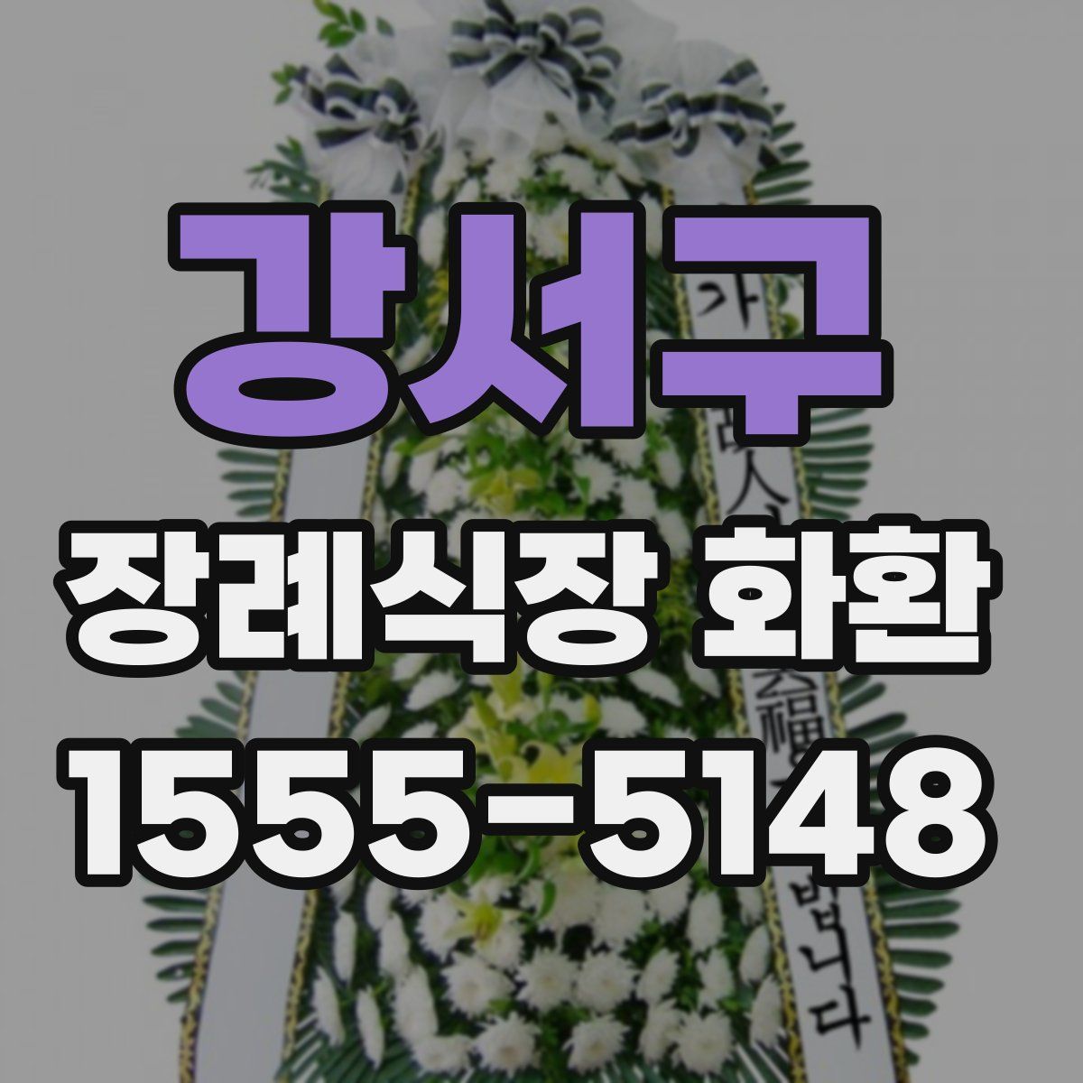 강서구 장례식장 화환