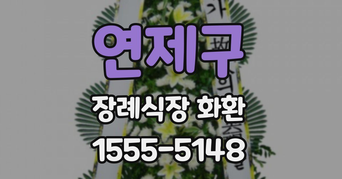 연제구 장례식장 화환