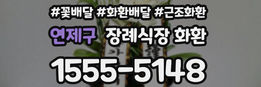 연제구 장례식장 화환