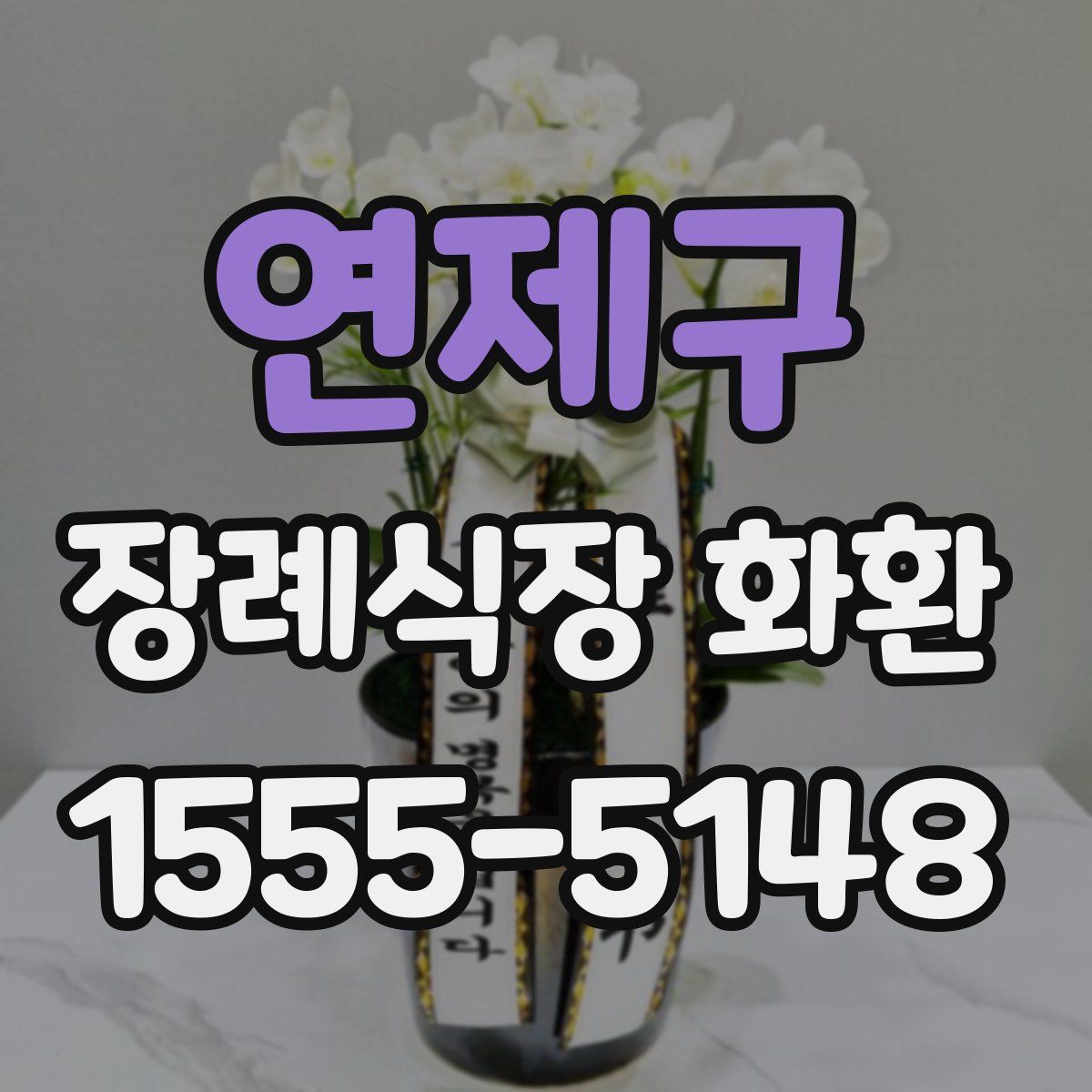 연제구 장례식장 화환