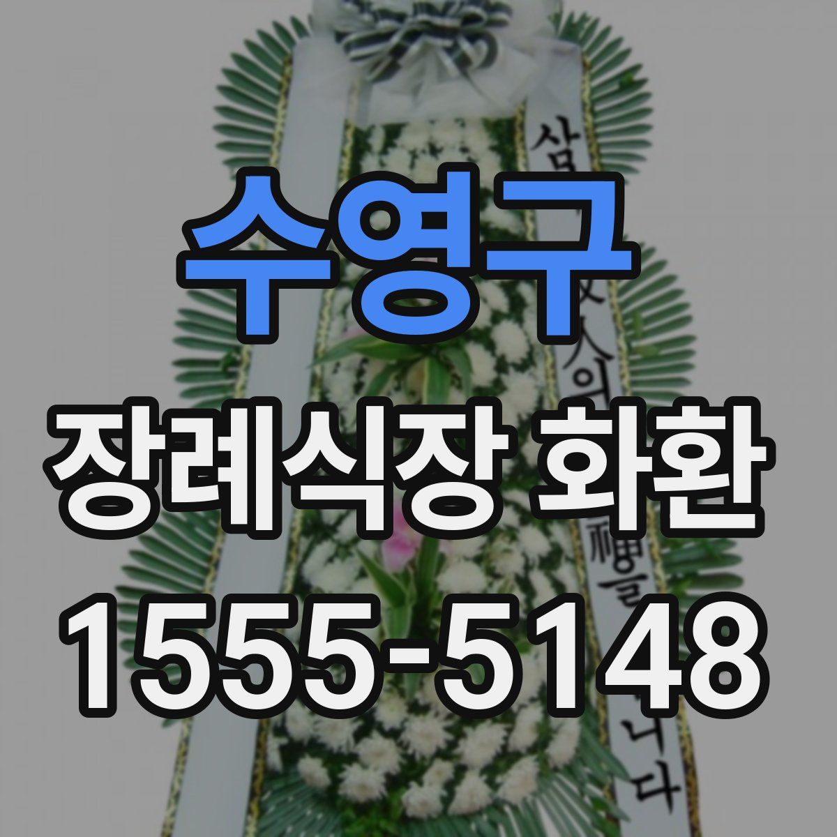 수영구 장례식장 화환