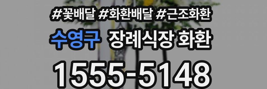 수영구 장례식장 화환