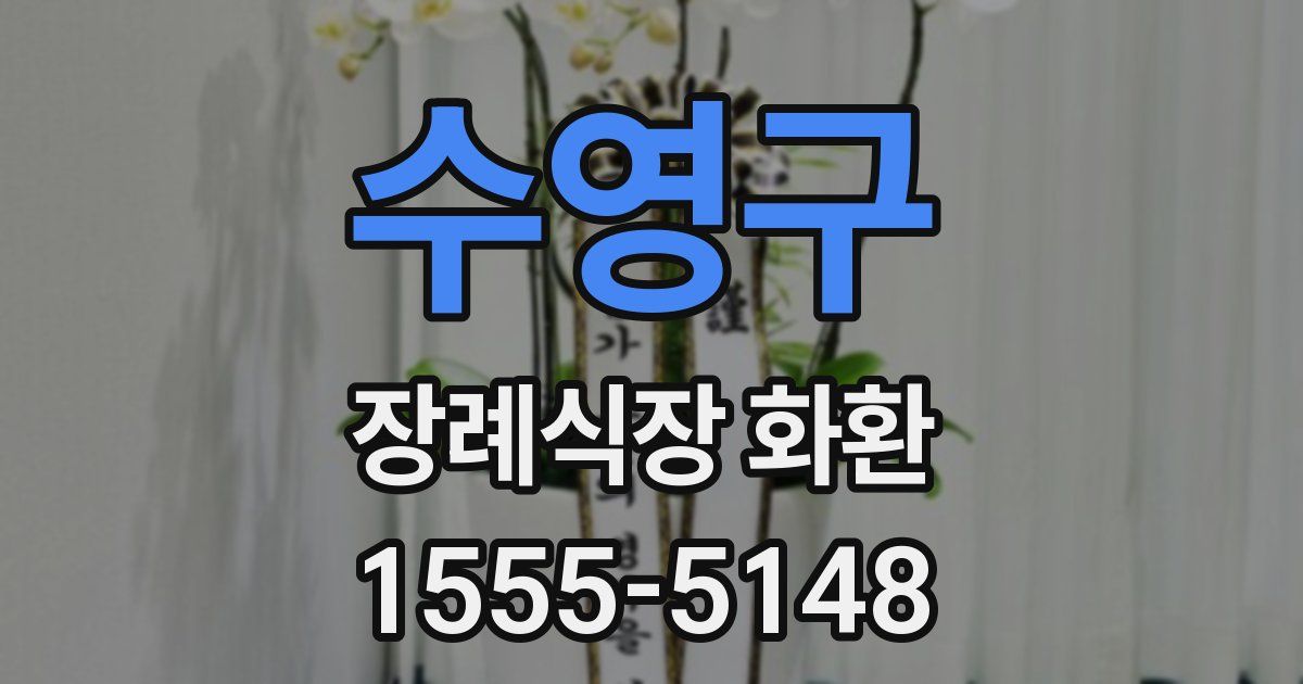 수영구 장례식장 화환