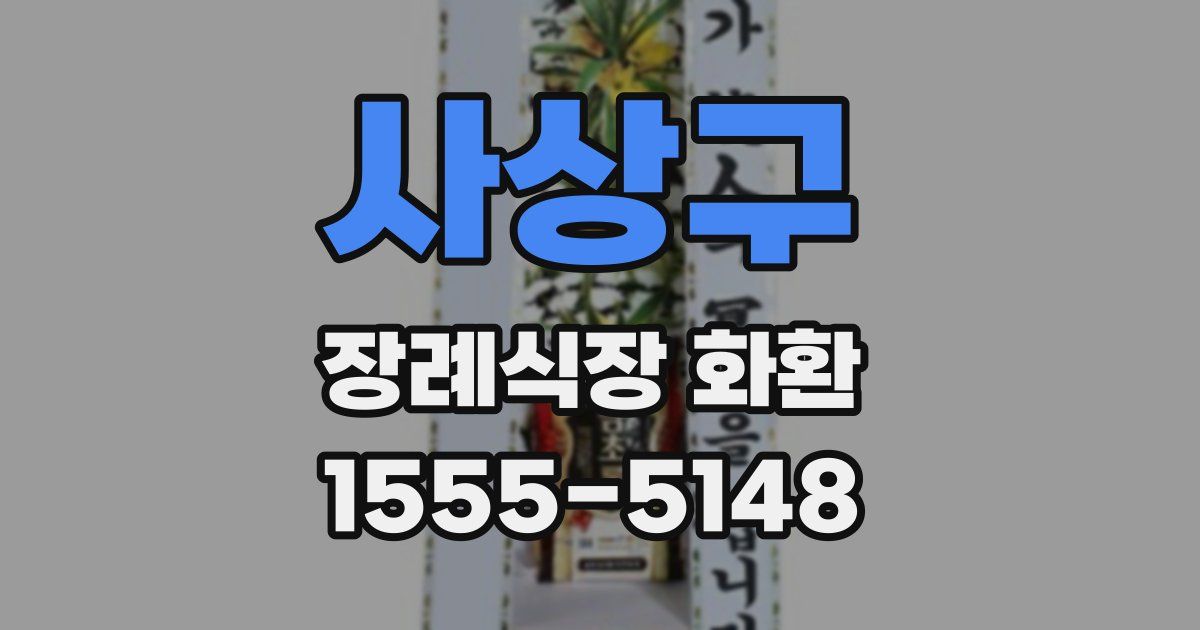 사상구 장례식장 화환