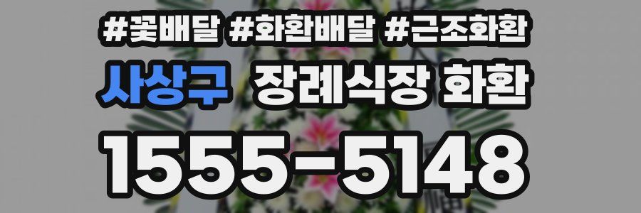 사상구 장례식장 화환